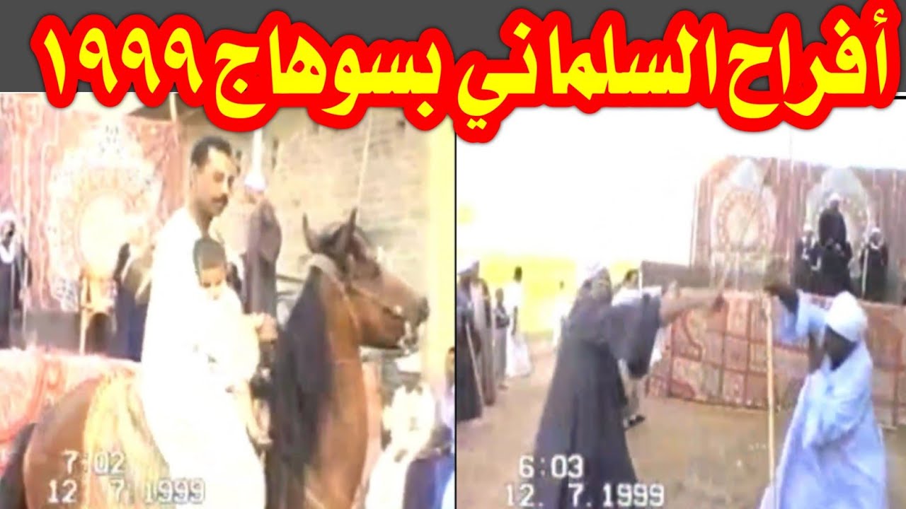 أفراح السلمانى بسوهاج ١٩٩٩ Ancient Egyptian party 1999