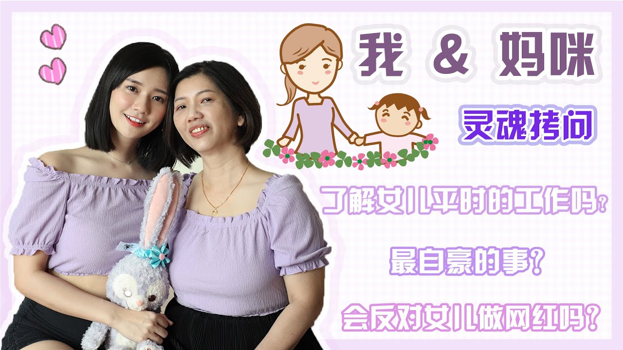 第一次访问妈咪｜看到女儿在网上被骂有什么感受？当男友的条件？