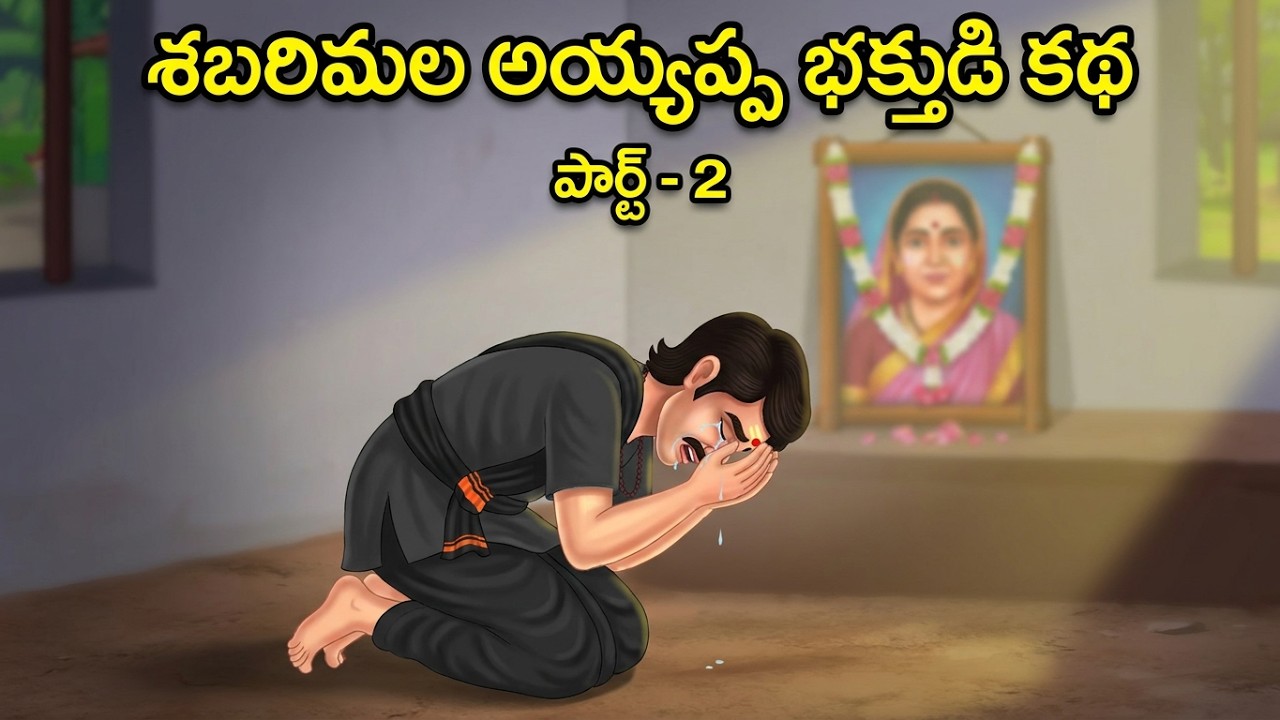 శబరిమల అయ్యప్ప  భక్తుడి కథ | Ayyappa Swamy Story in Telugu | Devotional Stories | Sabarimala Yatra