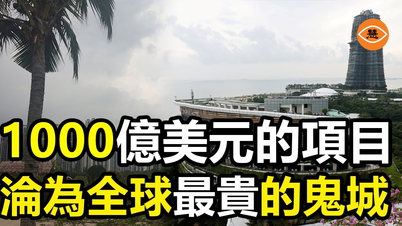 碧桂園馬來西亞新城淪為廢墟 森林城市陰森荒涼成為 全球最貴的鬼城