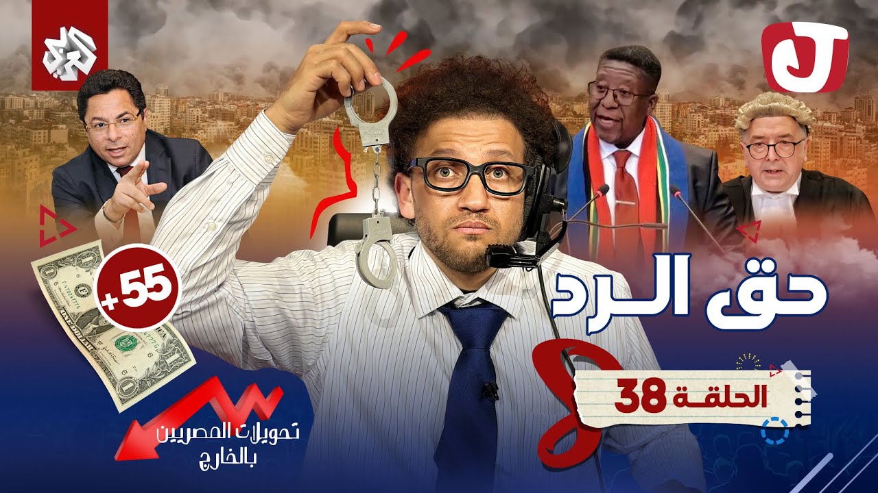جو شو | الموسم الثامن | الحلقة 38 | حق الرد