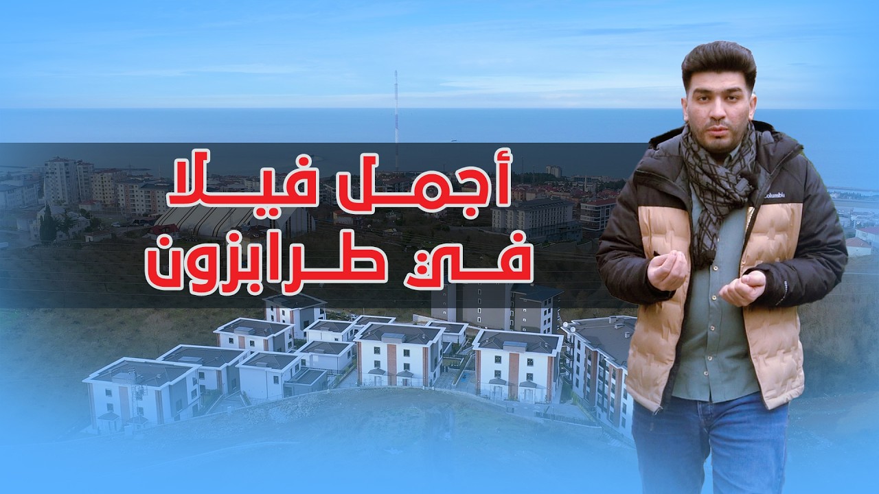 شاهد من افخم مجمعات الفلل ذات التحكم الذكي والإطلالة البحرية في طرابزون تركيا 🇹🇷 2026