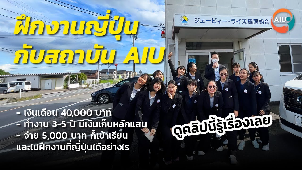 เรียน-ฝึกงานญี่ปุ่น-ต่อยอดอนาคต #AIUฝึกงานญี่ปุ่น