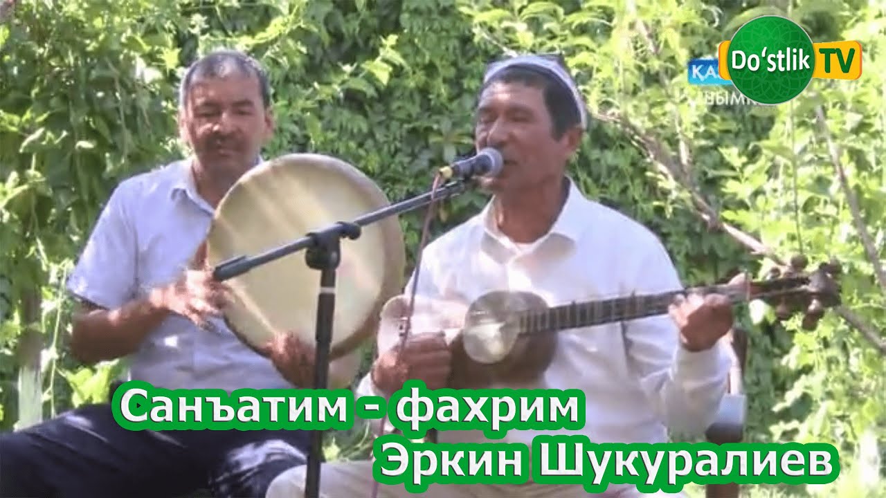Санъатим - фахрим / Эркин Шукуралиев