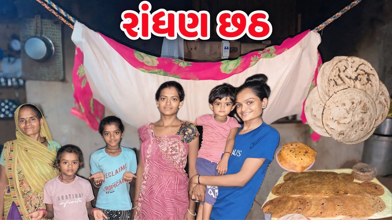 Randhan Chatha | રાંધણ છઠ રસોઈ | Special Recipe Vlogs | Gujarati Festival | 