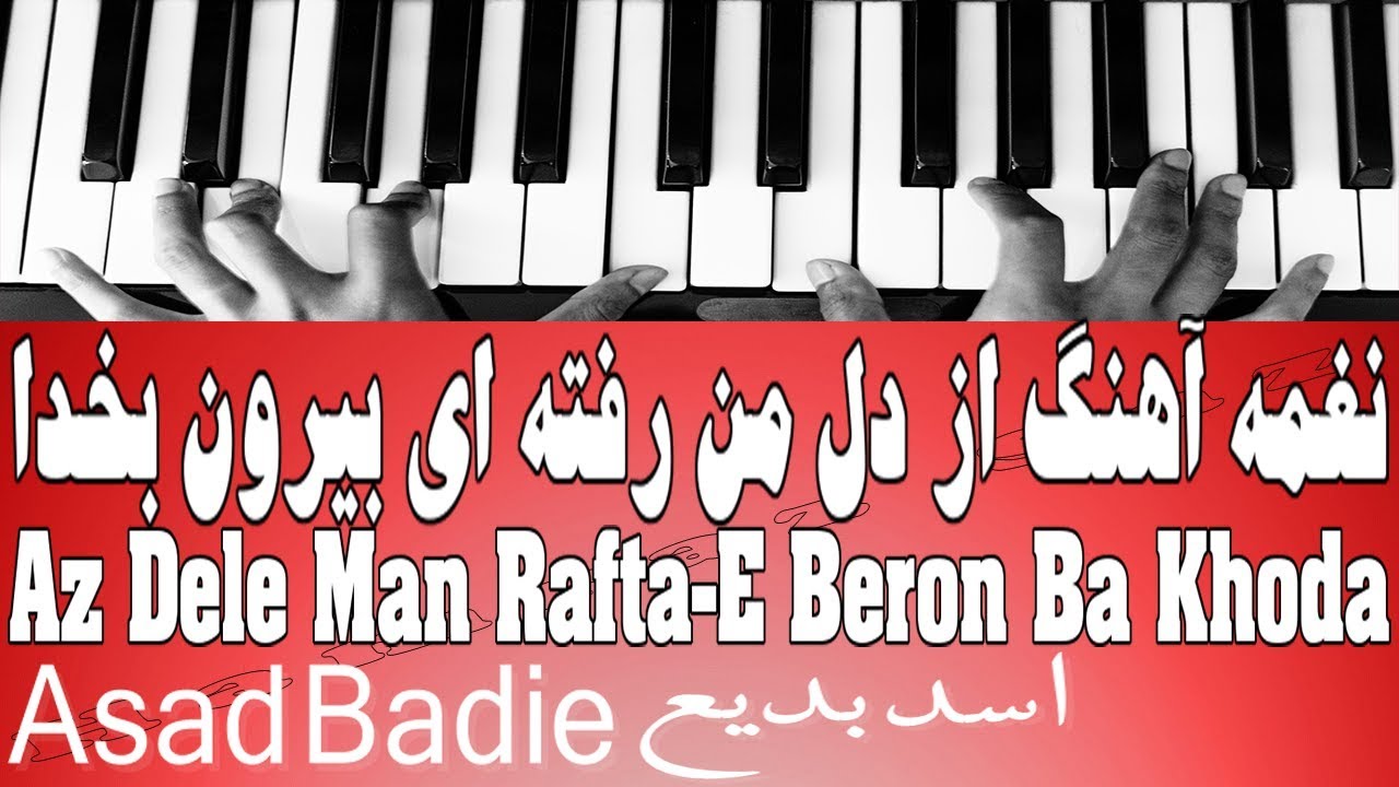نغمه آهنگ از دل من رفته ای بیرون بخدا - Az Dele Man Rafta-E Beron Ba Khoda