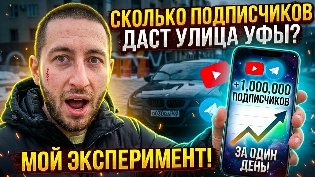 Выехали в город ради подписчиков. Устроили эксперимент прямо в центре Уфы