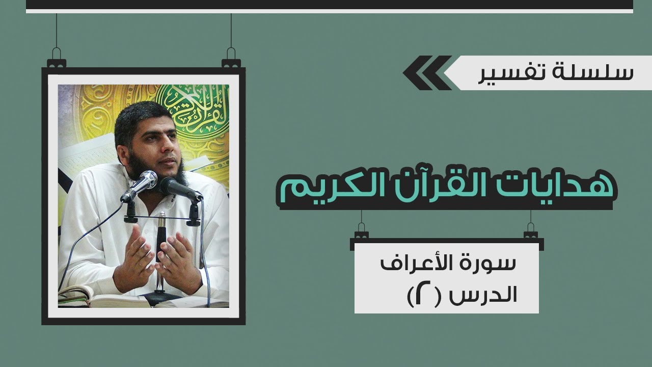 تفسير سورة الأعراف (02) من قوله تعالى 