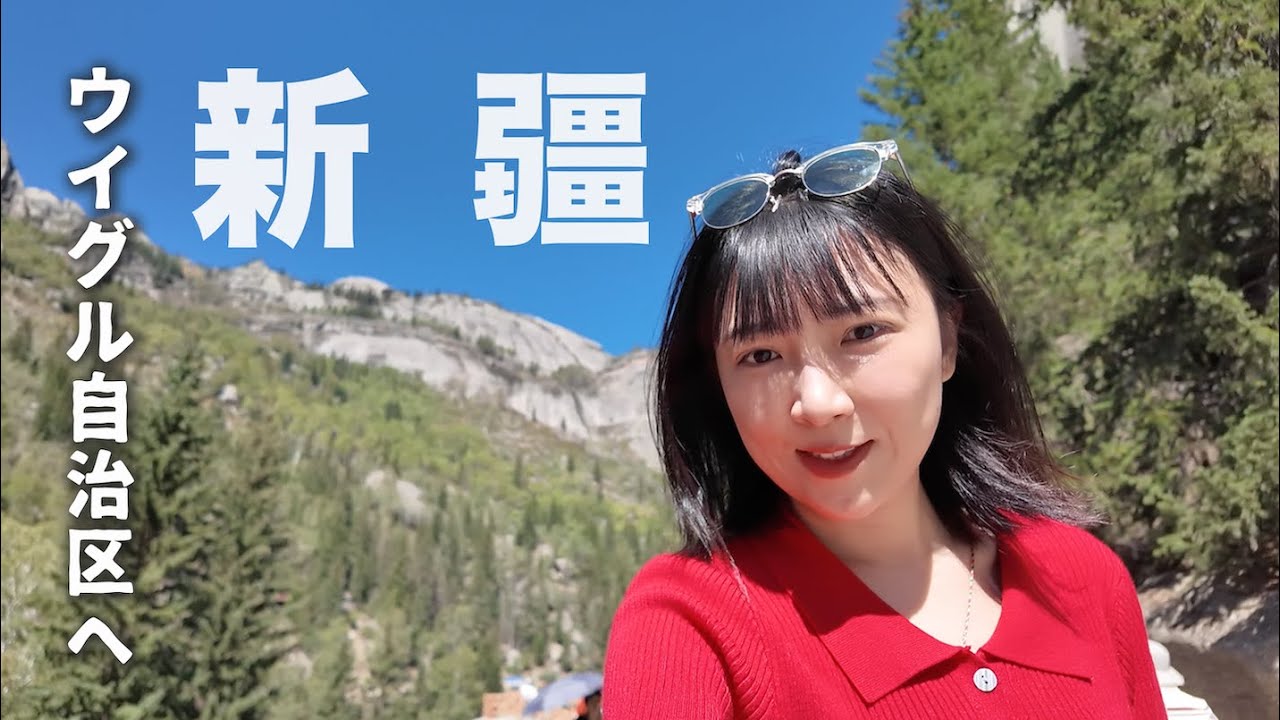 日本から新疆ウイグル自治区へ【絶景の旅】