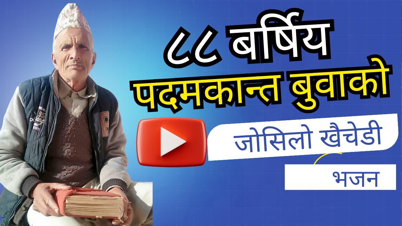 ८७बर्षियबुवाकोजोसिलोभजन#khachedibhajan#bhajan#nepalibhajan#bhakti#nepalidharmik#nepalicultura