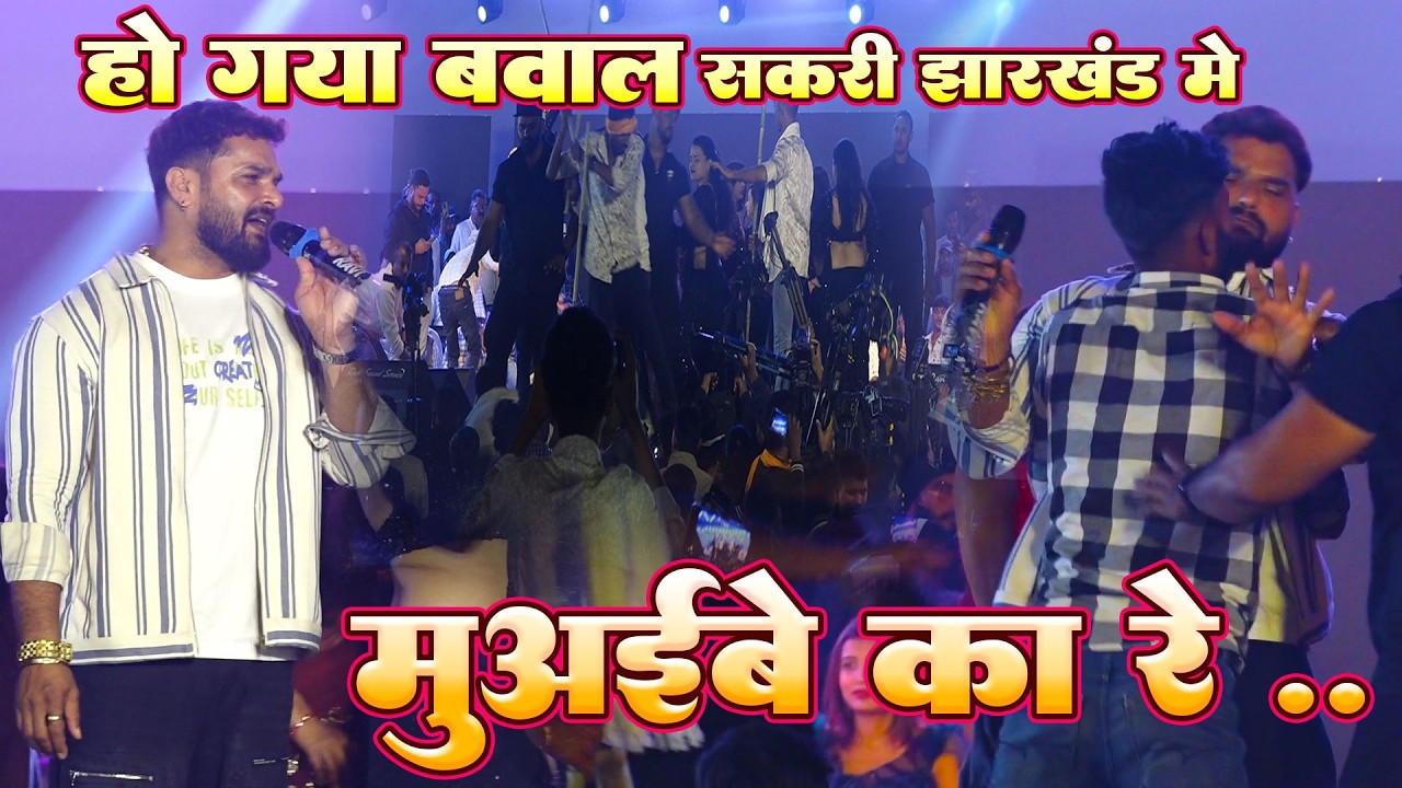 झारखण्ड मे खेसारी लाल के मंच पे एक लड़का ने उनका टीशर्ट फार दिया #Khesari Lal Stage Show Jharkhanfd 
