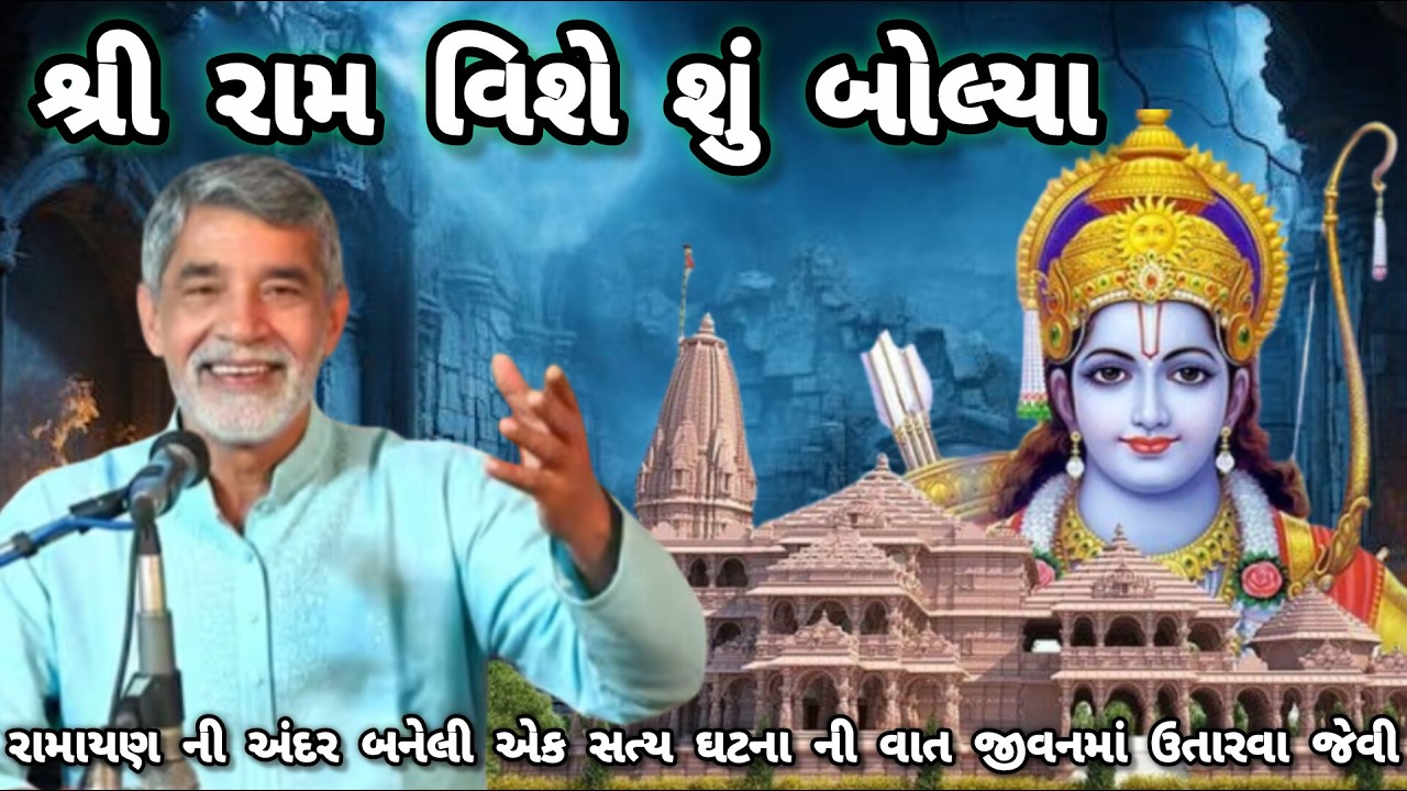 ANUPSINH VAGHELA \\ SHREE RAM VISHE SHU BOLYA? શ્રી રામ વિશે શું બોલ્યા? 🏹
