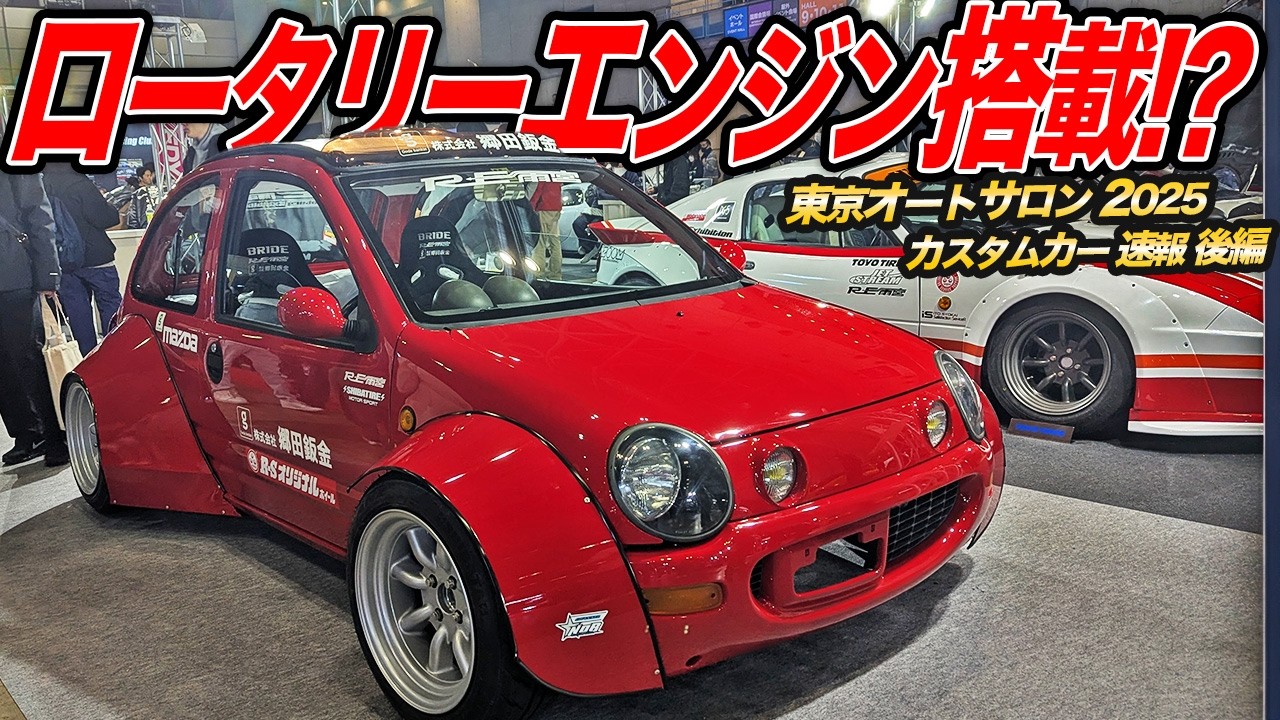 ホンダと日産のエンジン一緒に積んじゃいました！ヤバすぎカスタムカーだらけの東京オートサロン2025速報[#2 TAS2025]