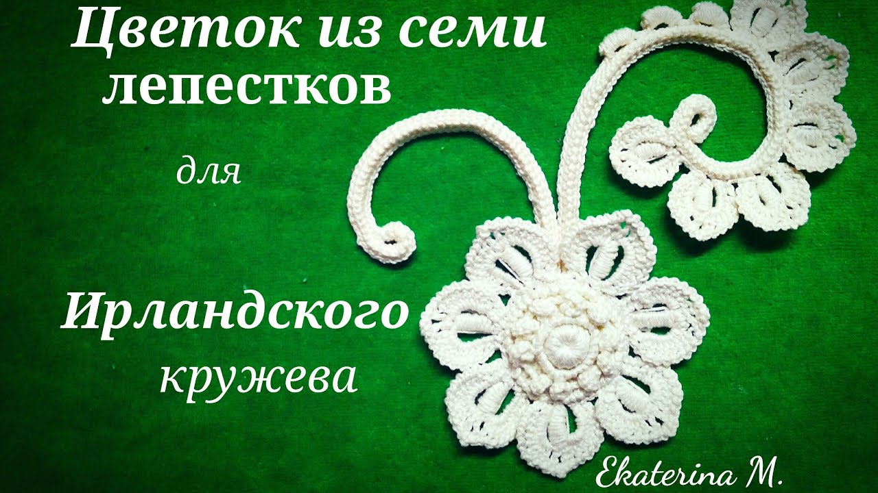Вязание крючком. Цветок из семи лепестков и красивой серединкой. Мотив для Ирландского кружева.