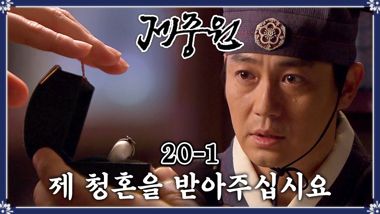[#제중원] 한혜진에게 청혼 반지를 건네는 박용우 EP.20-1