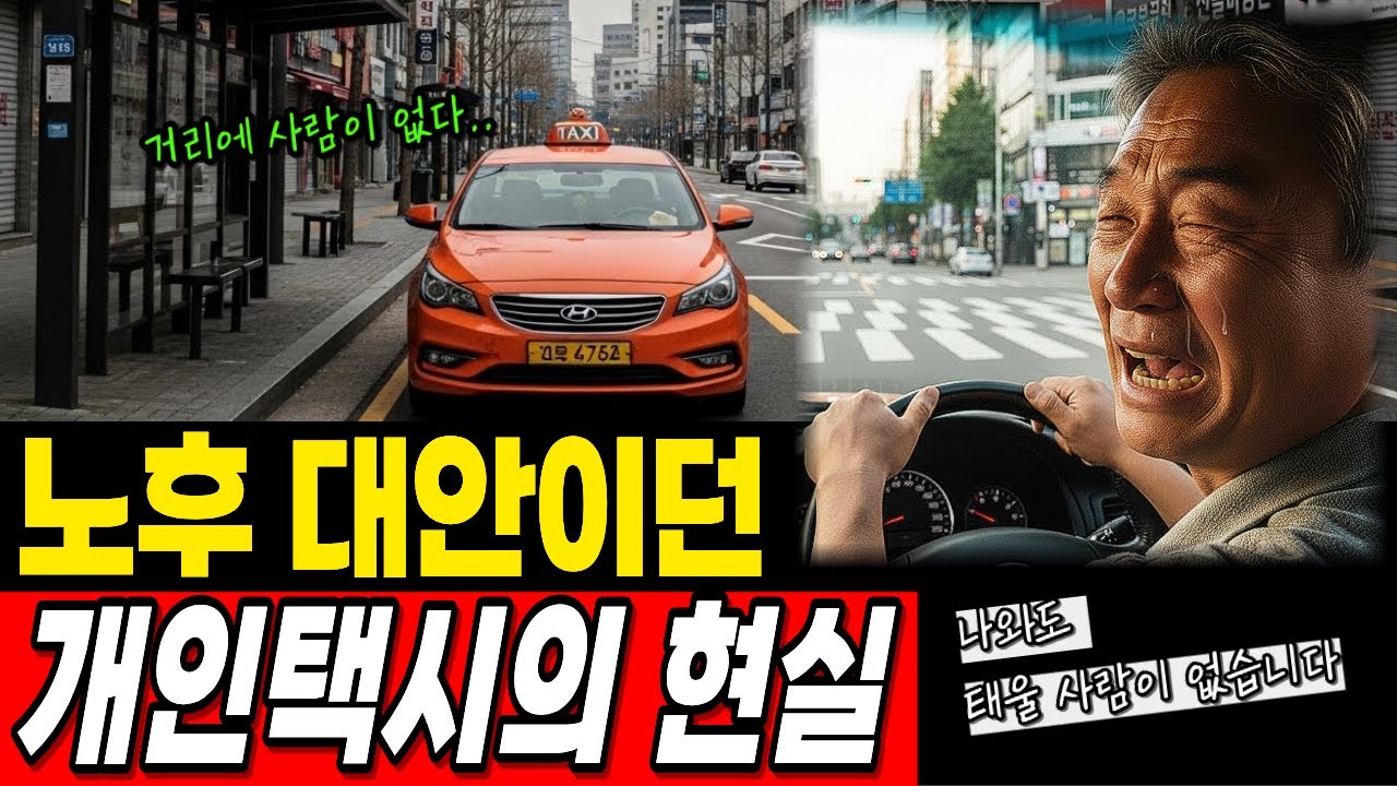 63세, 퇴직금 1억 들고 택시 시작했습니다. 4년 뒤 통장엔 50만원만 남았습니다ㅣ노후사연ㅣ오디오북ㅣ노후생활