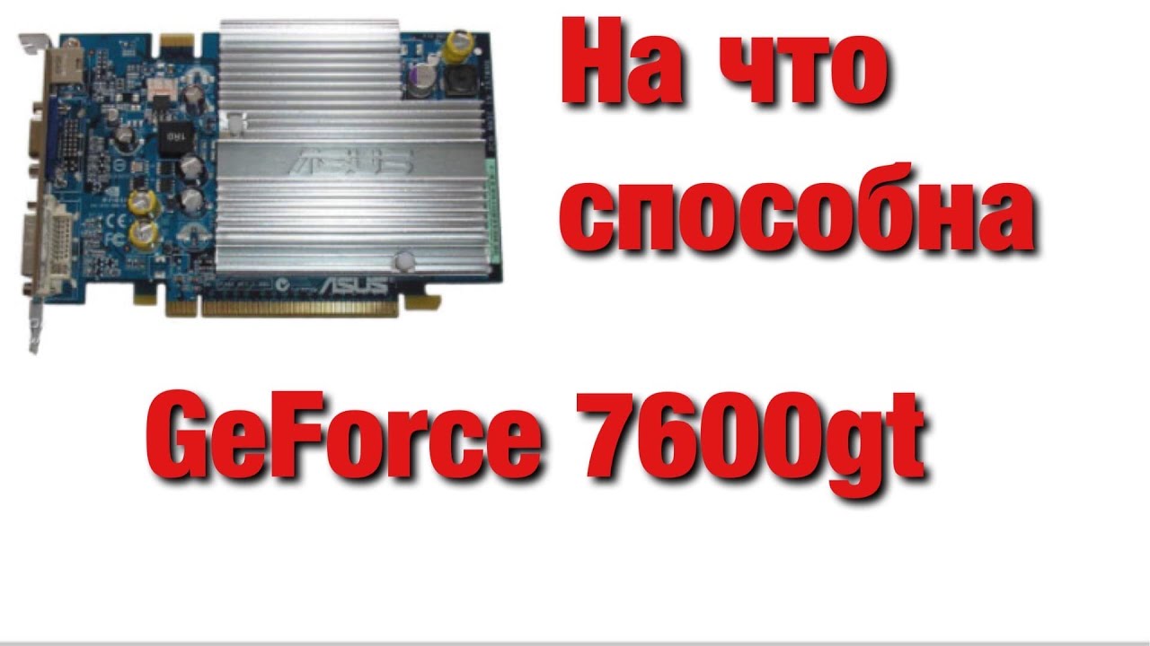 НА ЧТО СПОСОБНА 7600GT | ТЕСТ В ИГРАХ