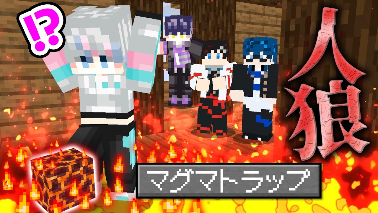 【マインクラフト😜】シクフォニが来てくれたので感謝を込めてトラップをお見舞いします【マイクラ人狼】【×SIXFONIA】