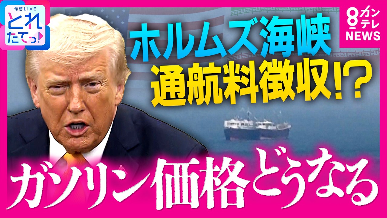 また「ガソリン価格上昇」の可能性も？イラン側が停戦条件に挙げる「ホルムズ海峡の通航料」トランプ大統領が「共同作業で徴収する可能性」発言　&ldquo;狙い&rdquo;を岩田明子氏解説｜旬感LIVE とれたてっ！〈カンテレ〉