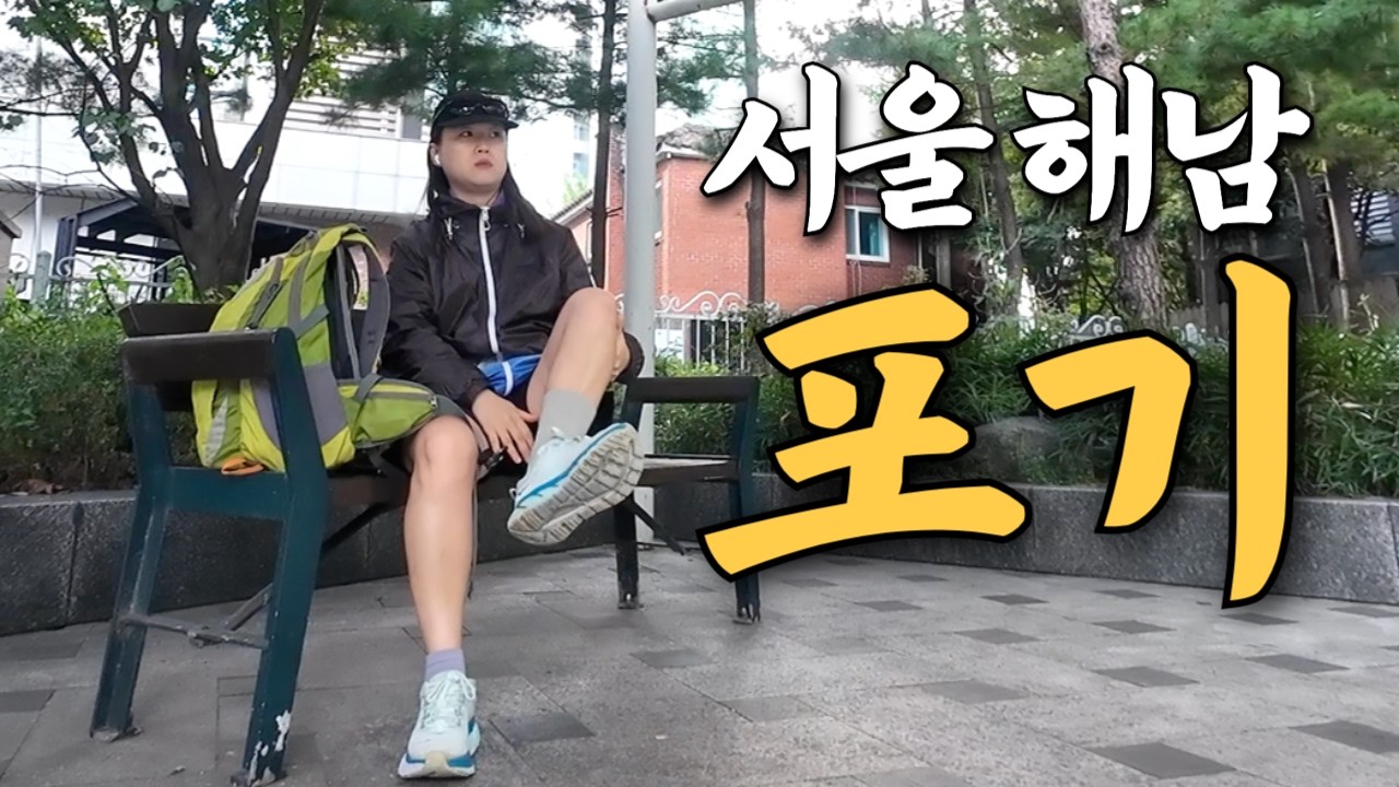 서울에서 해남까지 걷기 도전! 2일만에 포기한 사연;;; I 국토대장정1