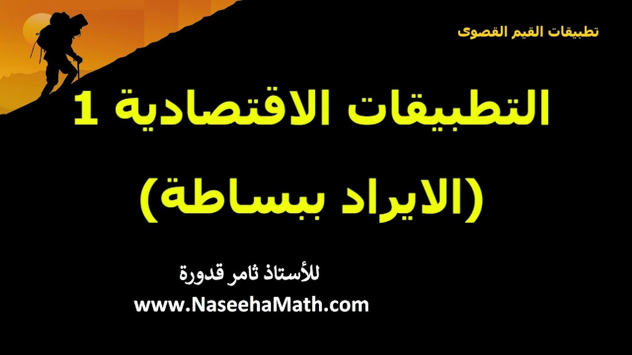 تطبيقات اقتصادية على درس القيم القصوى 1 :  الايراد ببساطة
