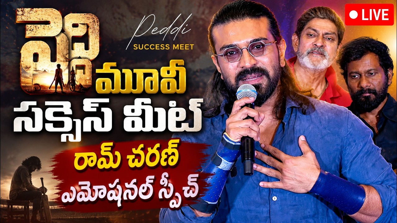 🔴LIVE : రామ్ చరణ్ ఎమోషనల్ స్పీచ్ | Peddi Movie Succsess Meet | Viral Updates