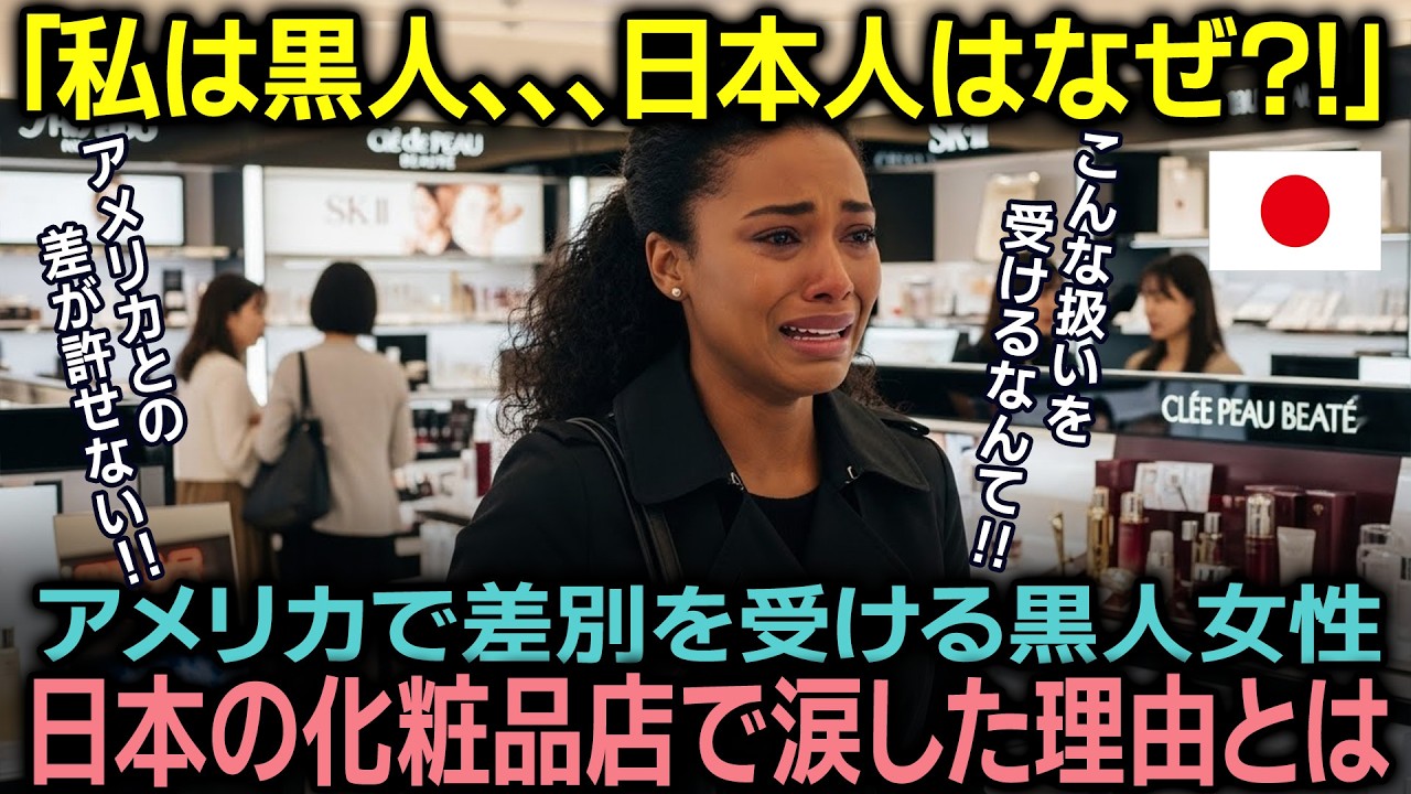 米国で人種差別に苦しむ黒人女性が日本の化粧品店で受けた「想像外の対応」…その瞬間、涙があふれた‼なぜ女性は日本で号泣したのか!?｜誉れJAPAN｜海外の反応｜