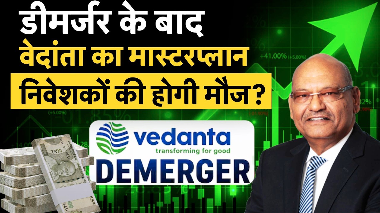 Vedanta Big Planning | Vedanta Demerger के बाद Vedanta Chairman Anil Agarwal की बड़ी प्&zwj;लान&zwj;िंग!