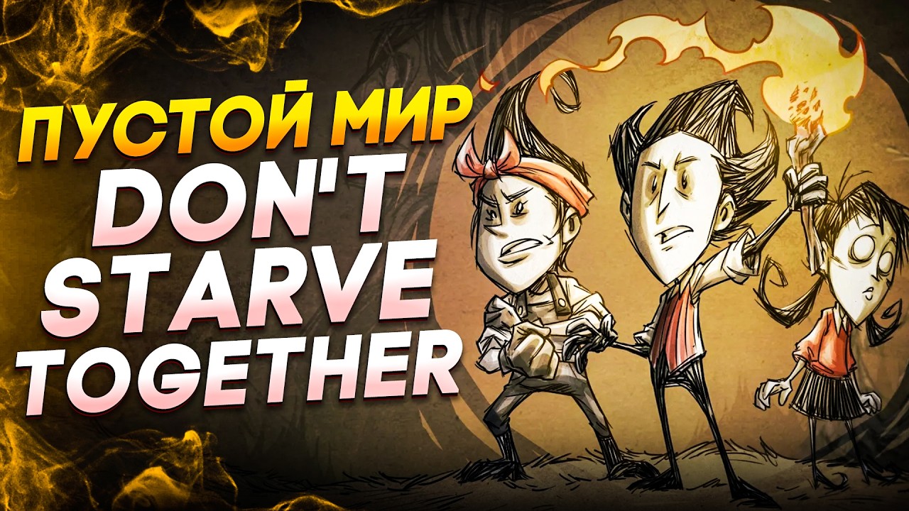 Я Прошел Don't Starve Together в ПУСТОМ мире.