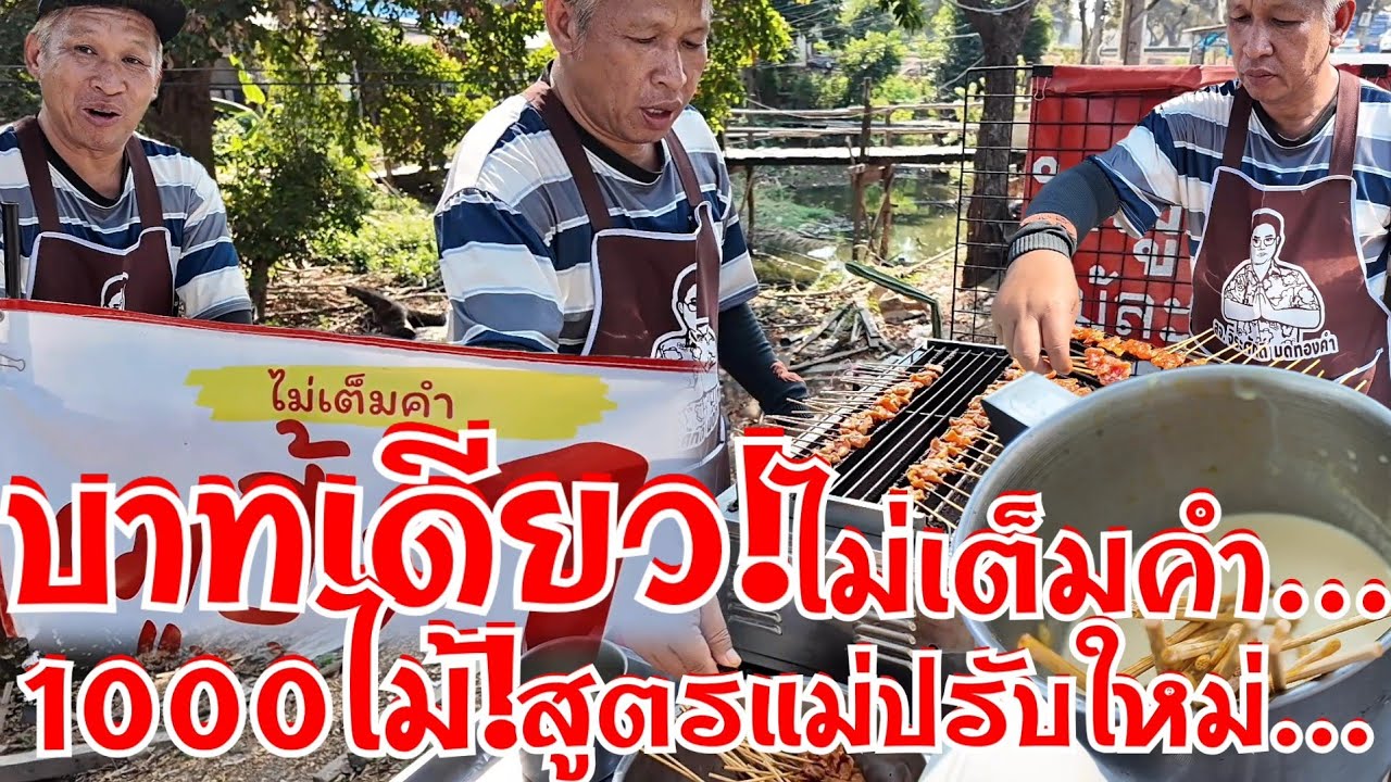 บาทเดียวไม่เต็มคำ เหลือเชื่อมากๆบาทเดียวยังมีให้กิน พ.ศ.นี้ วัน1000ไม้ สูตรคุณแม่เอามาปรับใหม่