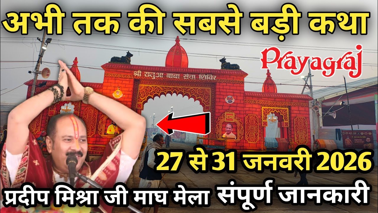 श्री शिव महापुराण कथा प्रदीप मिश्रा माघ मेला प्रयागराज। संपूर्ण जानकारी कथा पंडाल। सतुआ बाबा आश्रम।