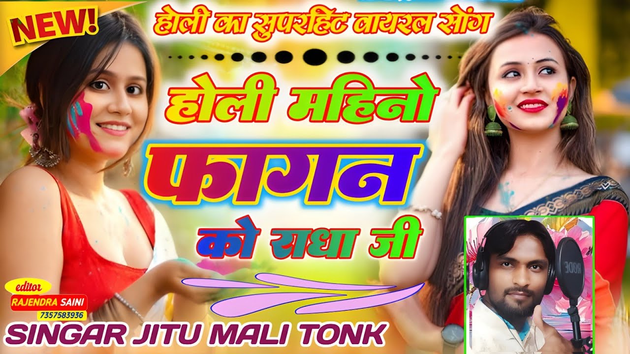 महीनों होंली फागण को राधा जी || New Song 2026 | DJ Rajasthani Song || mahinon faagun ko viral song 