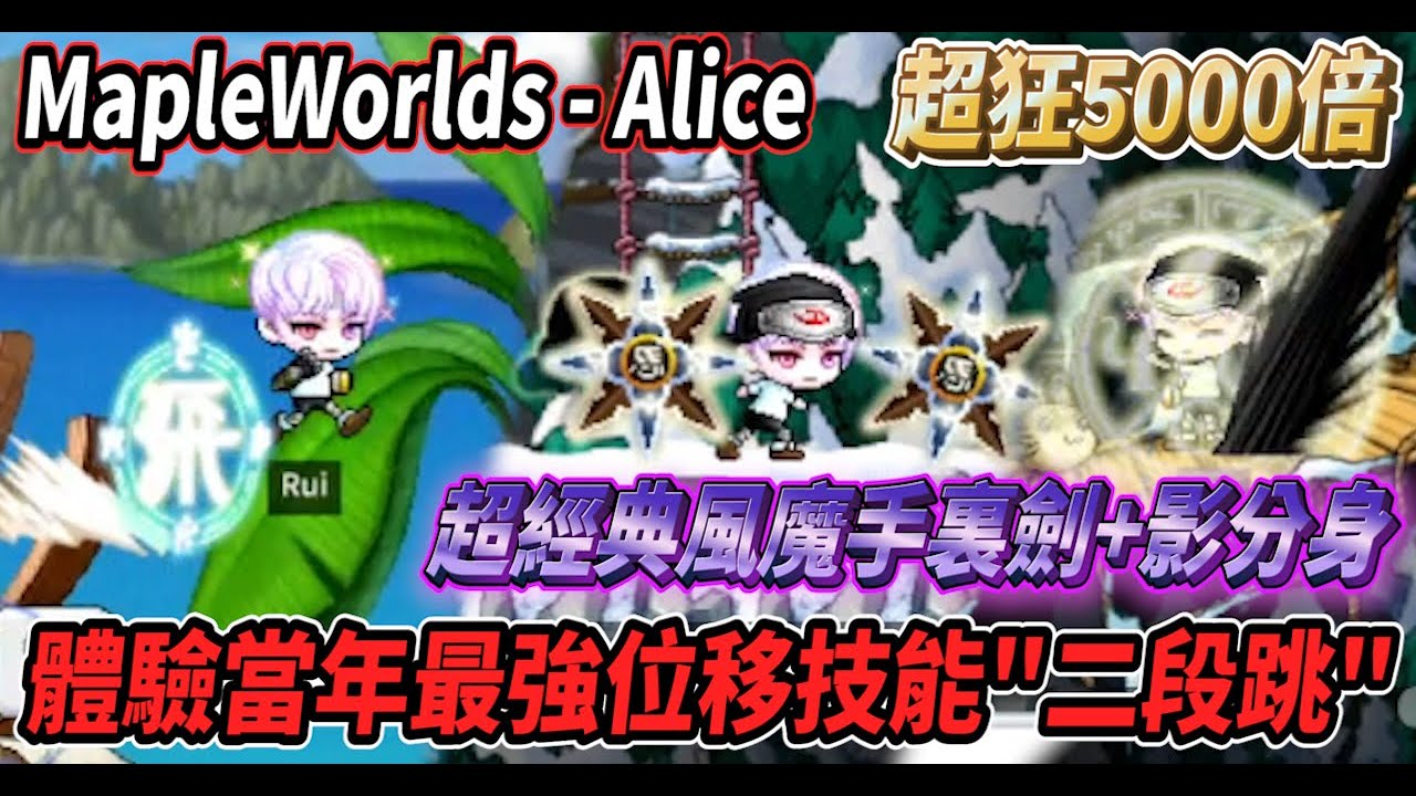 【MapleWorlds - 아리스 월드】超狂經驗5000倍世界🔥體驗當年海放全職業的移動技能『二段跳』✈️超懷念的風魔手裏劍來啦！【Rui】