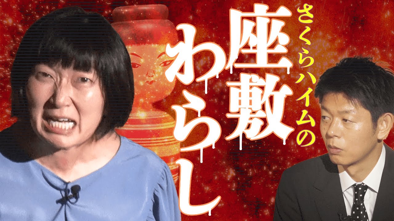 【座敷わらし】たんぽぽ川村 さくらハイムの不思議体験【島田秀平のお怪談巡り】#161
