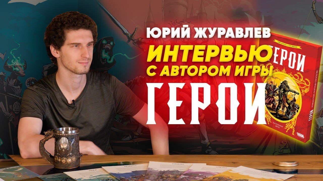 Как сделать своих Героев! Интервью с одним из авторов настольной игры – Юрием Журавлёвым.