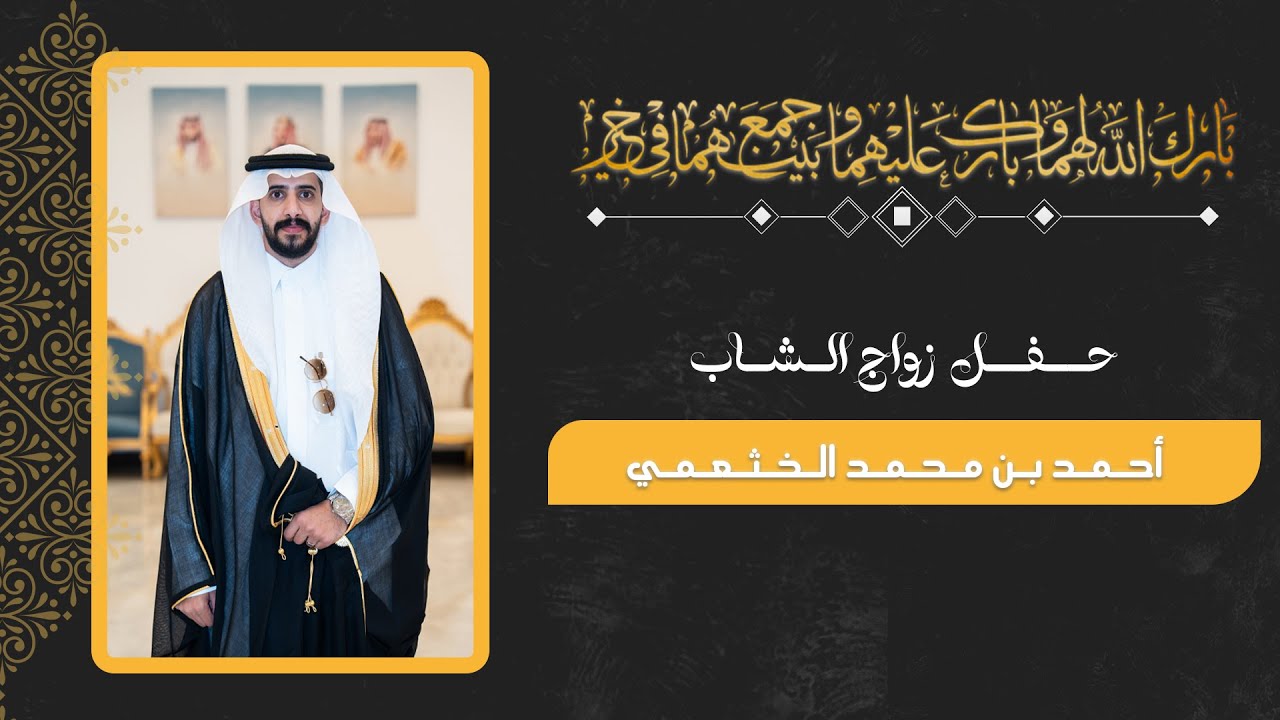 برومو حفل زواج الشاب أحمد بن محمد الخثعمي