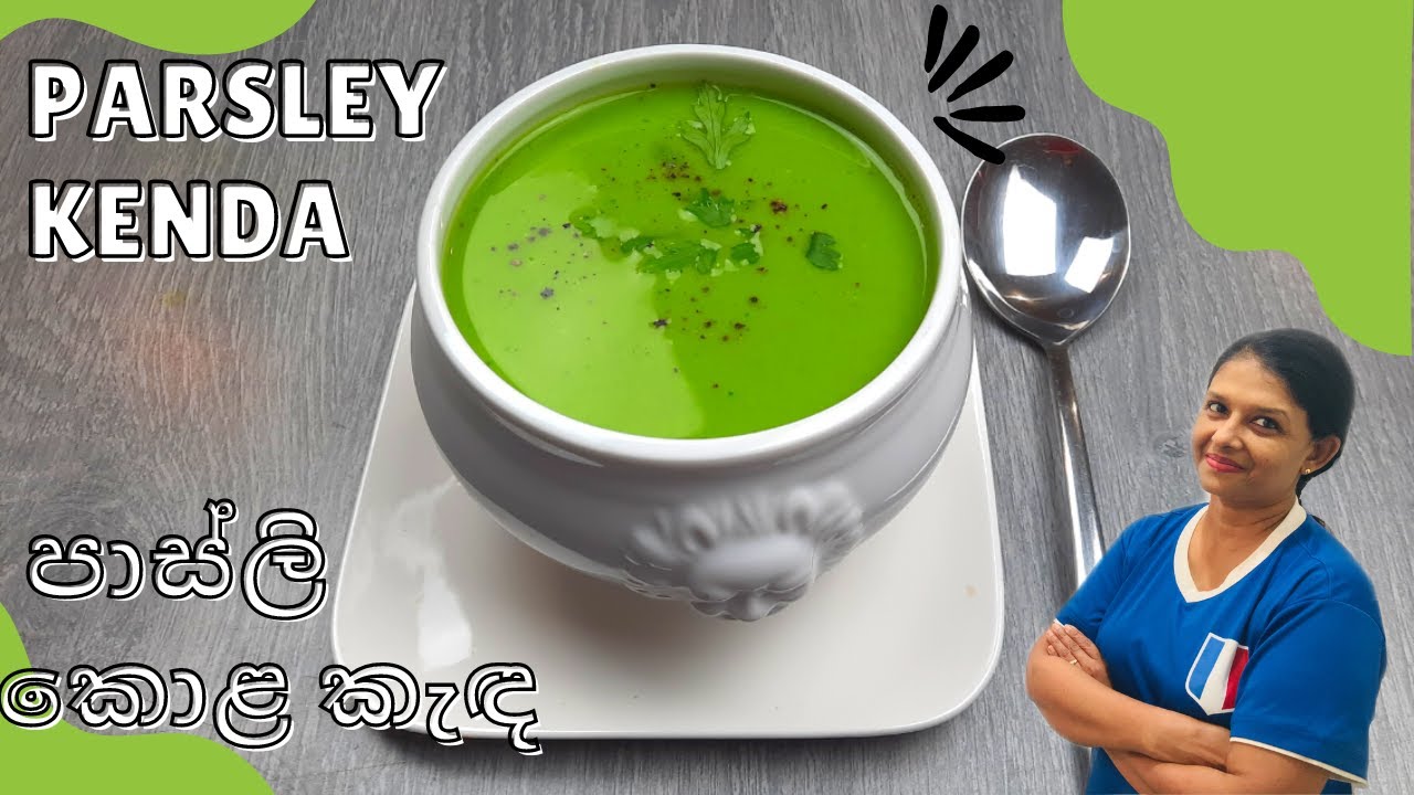 Parsley kenda⎟පාස්ලි කොළ කැඳ - Cooking With Yvonne