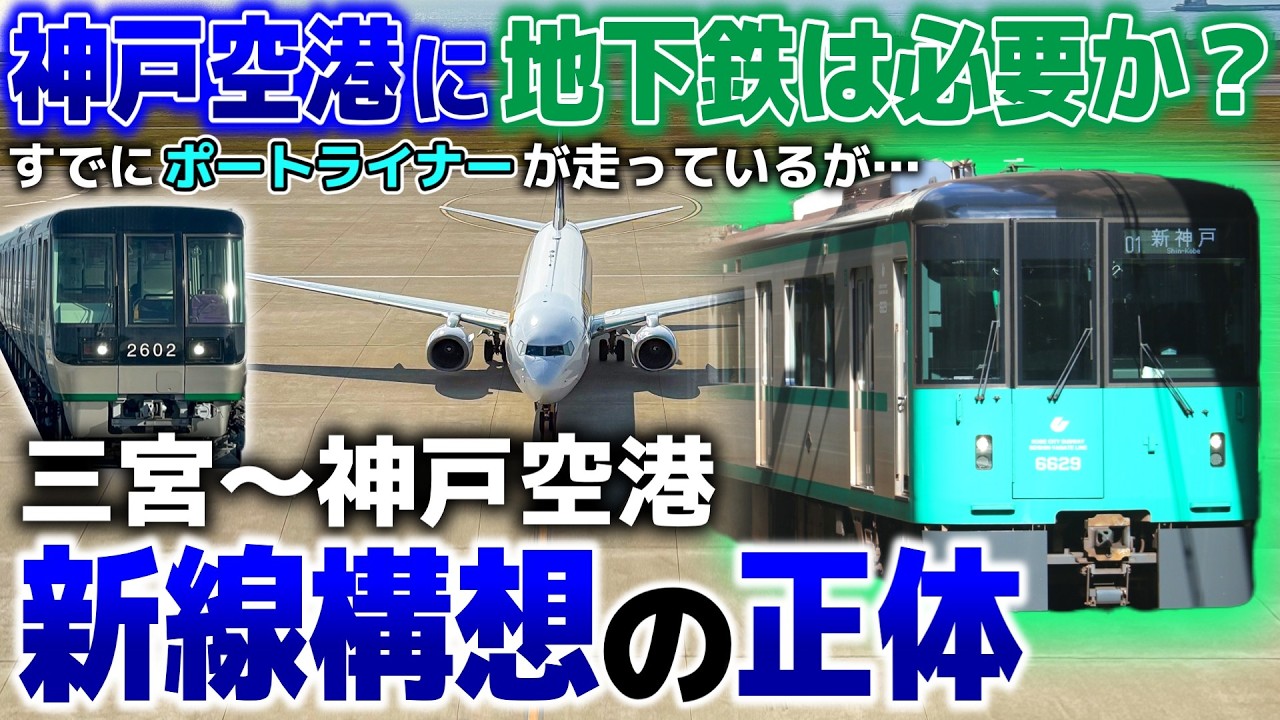 神戸空港「新地下鉄構想」の現実味。空港アクセス強化は実現するのか。ポートライナーの混雑、そして過去の教訓「海岸線」から読み解く構想の全貌。