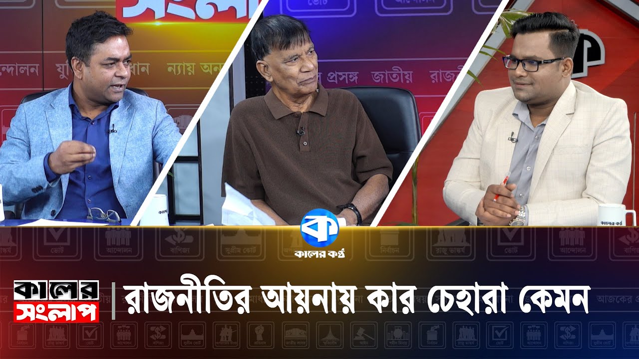 রাজনীতি নির্বাচন ও জনগণ | Kaler Sanglap | Mahbub Kamal | Shahed Alam | Talk Show | Kaler Kantho