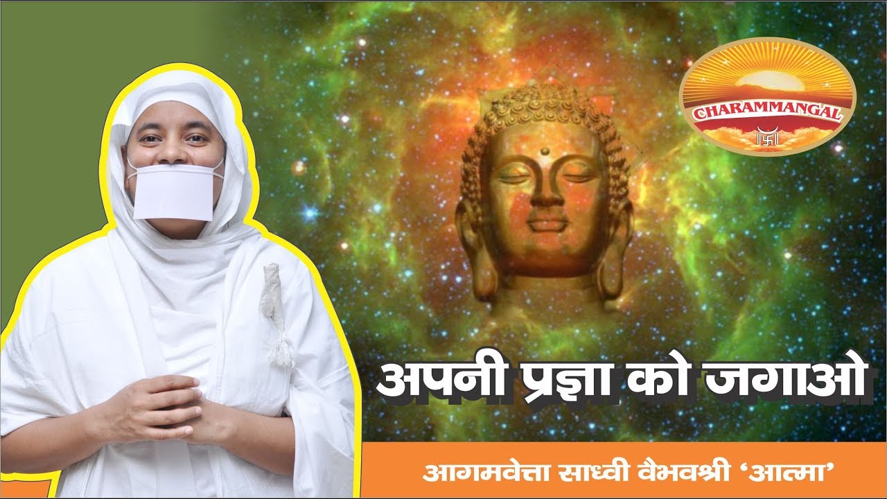 अपनी प्रज्ञा को जगाओ..APNI PRAGYA JAGAO..PRAVACHAN.SADHVI VAIBHAVSHREE JiMS.16-10-17PUNE