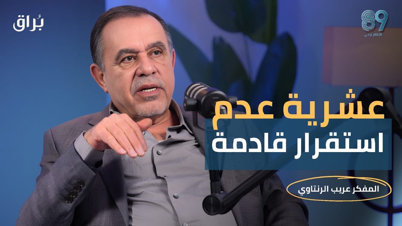 الشرق الأوسط لن يعود كما كان! | قراءة مع المفكر عريب الرنتاوي #تحليل_سياسي  #الشرق_الأوسط #فلسطين