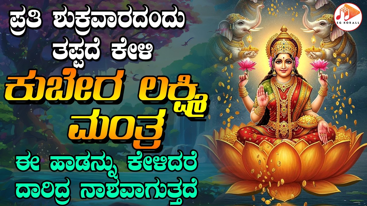 ಪ್ರತಿ ಶುಕ್ರವಾರದಂದು ತಪ್ಪದೇ ಕೇಳಬೇಕಾದ ಕುಬೇರ ಲಕ್ಷ್ಮಿ ಮಂತ್ರ
