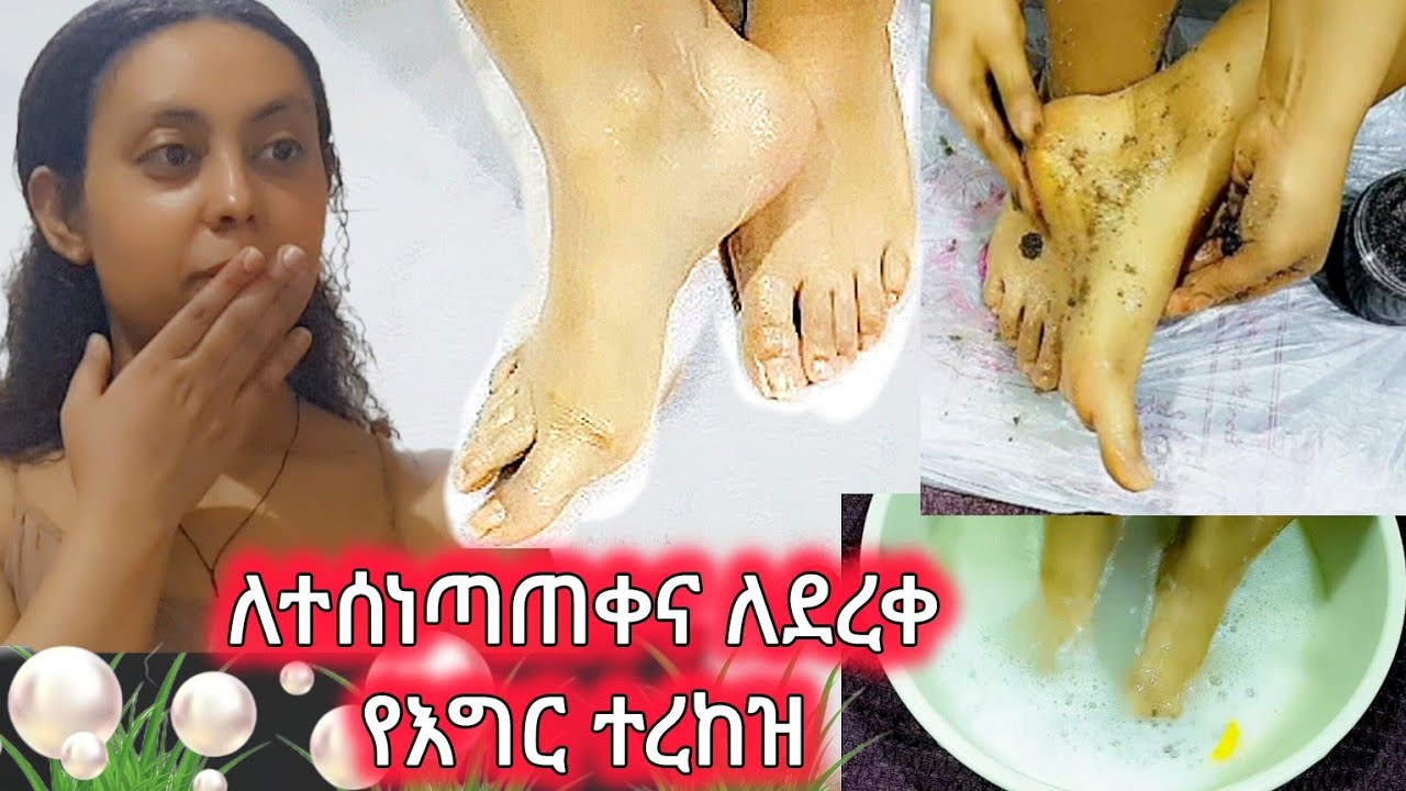 ለደረቀና ለተስነጣጠቀ ተረከዝ ፍቱን ዘዴ‼ 🌱 How to get Rid of Dry Cracked Feet Fast & Naturally | @zizibeauty369n