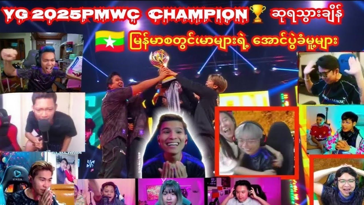 🇲🇲YG💥2025PMWC Champion🏆ဖြစ်သွားချိန်မြန်မာစတွင်မာများရဲ့ အောင်ပွံခံပုံရိပ်များ🎉#yg #pmwc #ewc2025
