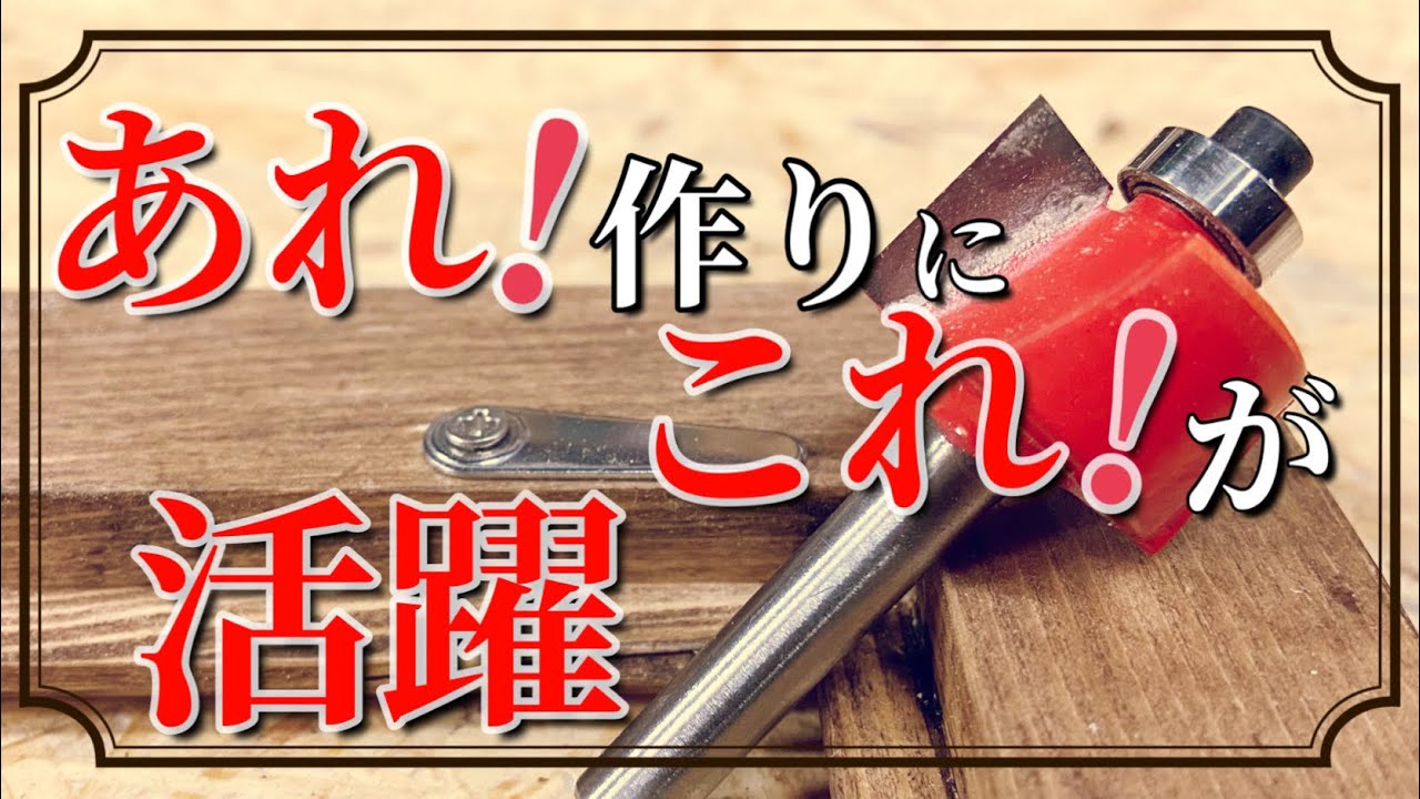 【DIY】額縁作りでDIY初心者の悩みを解決　あの溝はトリマーで『片シャクリビット』が役に立ちます