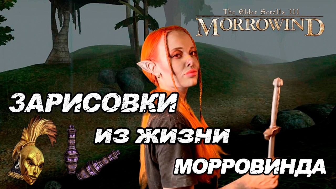 ЗАРИСОВКИ ИЗ ЖИЗНИ МОРРОВИНДА