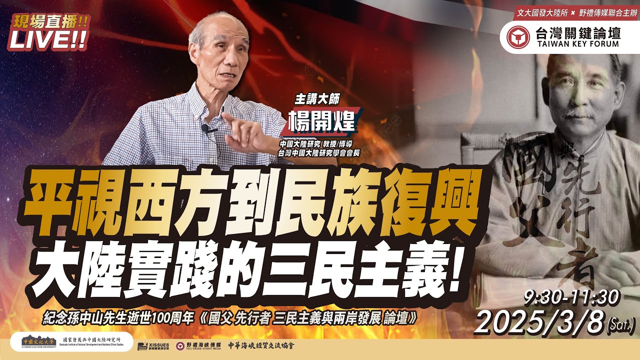 平視西方到民族復興 大陸實踐的三民主義!   FT.【楊開煌】| 台灣關鍵論壇 | AI字幕