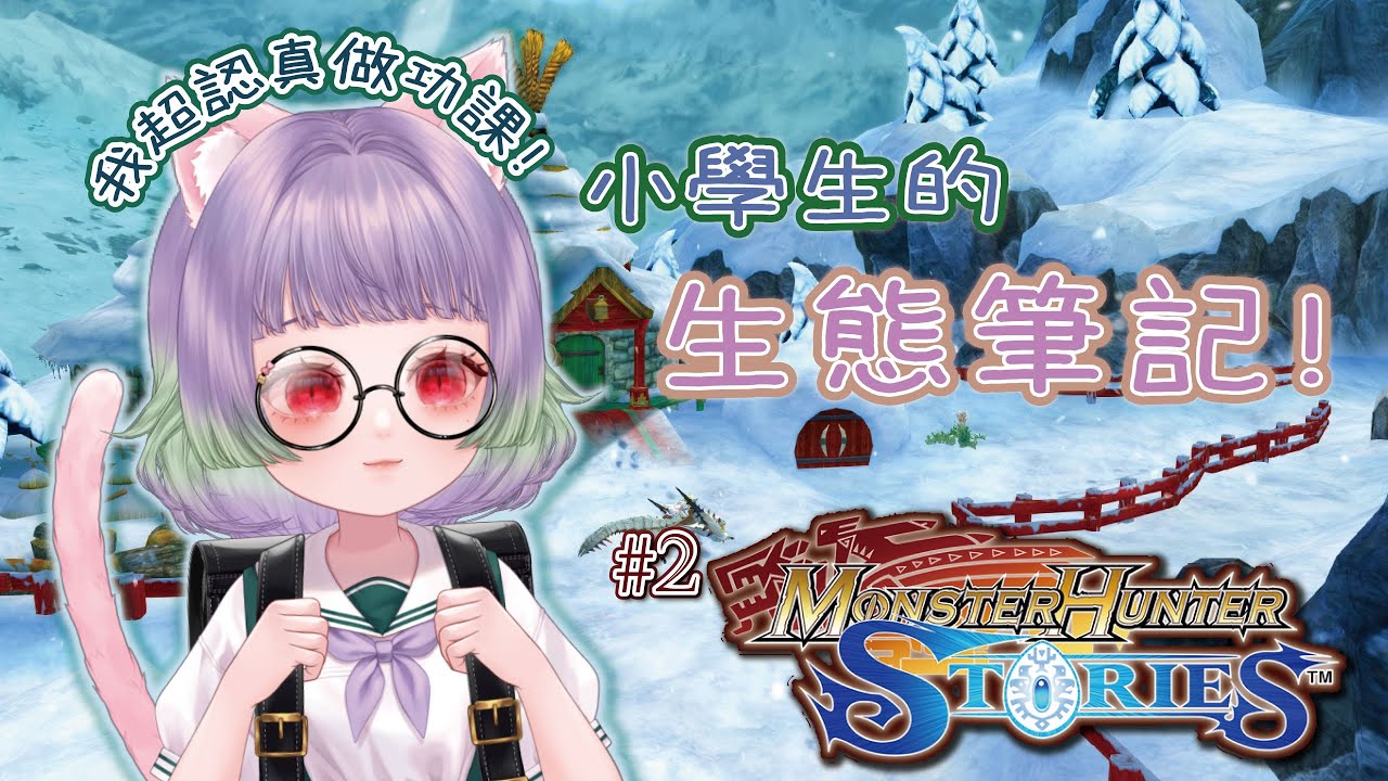 ✿kekek✿ 瘋狂偷蛋孵蛋!出村莊去好冷ㄉ地方探險啦~ | 魔物獵人物語1 pt.2