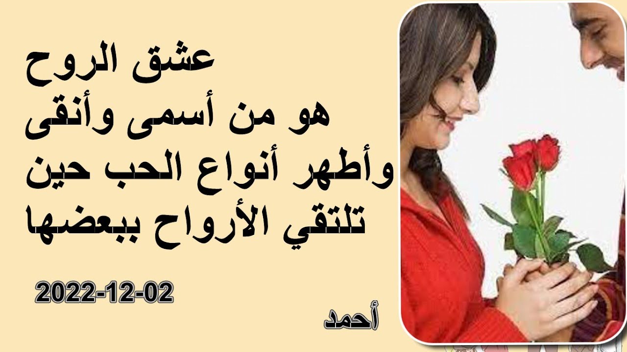 عشق الروح هو من أسمى وأنقى وأطهر أنواع الحب حين تلتقي الأرواح ببعضها