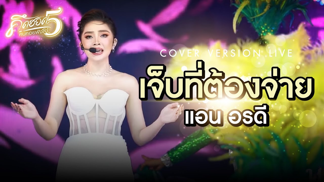 เจ็บที่ต้องจ่าย l แอน อรดี COVER VERSION LIVE(รับเชิญ.ที่หมอลำใจเกินร้อย)